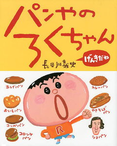 パンやのろくちゃん げんきだね／長谷川義史【1000円以上送料無料】