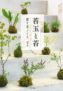 苔玉と苔育て方ノート 小さな自然を暮らしの中に/砂森聡【1000円以上送料無料】