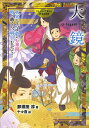 大鏡 真実をうつす夢の万華鏡 時を越えろ 明日へむかって!／那須田淳／十々夜【1000円以上送料無料】