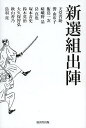 新選組出陣／天堂晋助／響由布子／飯島一次【1000円以上送料無料】