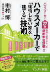 ハウスメーカーで「後悔しない家を建てる」技術 ハウスメーカー22社実際に見てわかった最新本音評価!!／市村博／渡辺保裕【1000円以上送料無料】