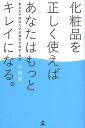 化粧品を正しく使えばあなたはもっとキレイになる。/川島眞【1000円以上送料無料】