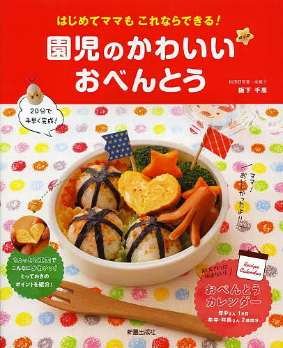 園児のかわいいおべんとう　はじめてママもこれならできる！／阪下千恵／レシピ【1000円以上送料無料】