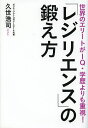 「レジリエンス」の鍛え方 世界のエリートがIQ・学歴よりも重視!／久世浩司