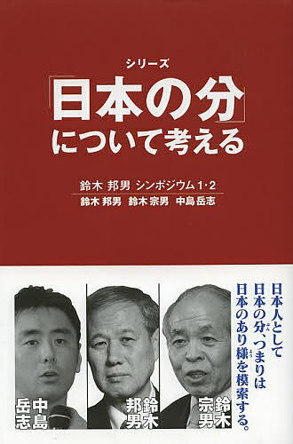 シリーズ「日本の分」について考える 鈴木邦男シンポジウム 1・2／鈴木邦男／鈴木宗男／中島岳志【1000円以上送料無料】