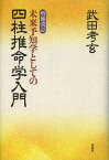 未来予知学としての四柱推命学入門／武田考玄【1000円以上送料無料】