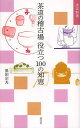 茶道の稽古場役立つ100の知恵/黒田宗光【1000円以上送料無料】