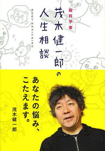 著者茂木健一郎(著)出版社第三文明社発売日2014年03月ISBN9784476033250ページ数205Pキーワードのうかがくしやもぎけんいちろうのじんせいそうだん ノウカガクシヤモギケンイチロウノジンセイソウダン もぎ けんいちろう モ...