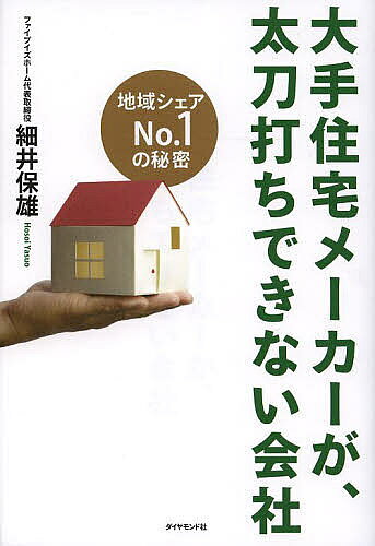 大手住宅メーカーが、太刀打ちできない会社 地域シェアNo.1の秘密／細井保雄【1000円以上送料無料】