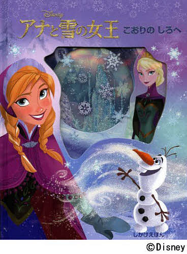 【送料無料】アナと雪の女王 こおりのしろへ／ビル・スコーロン／ディズニー・ストーリーブック・アーティスト／中井はるの