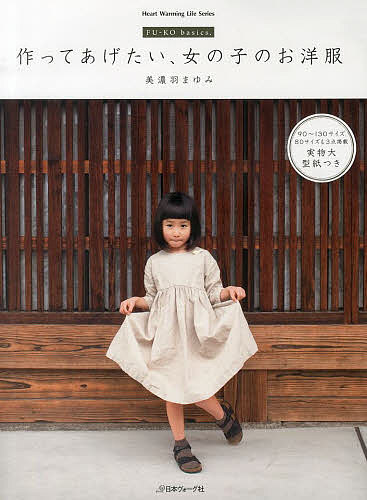 作ってあげたい、女の子のお洋服 FU-KO basics.／美濃羽まゆみ【1000円以上送料無料】