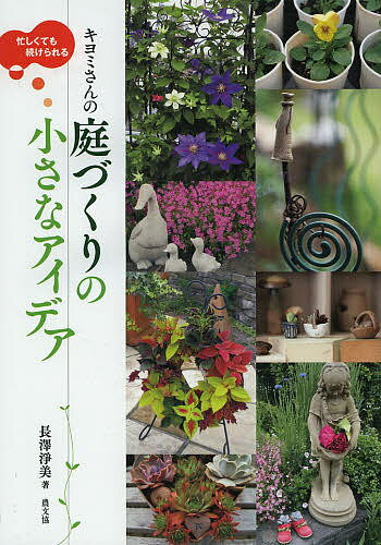 著者長澤淨美(著)出版社農山漁村文化協会発売日2014年02月ISBN9784540131363ページ数111Pキーワードきよみさんのにわずくりのちいさなあいであ キヨミサンノニワズクリノチイサナアイデア ながさわ きよみ ナガサワ キヨミ9784540131363内容紹介多年草を中心に年に二回、少しだけ一年草で季節のアクセントを添える、直まき&こぼれダネを生かして狭小スペースをナチュラルに盛り上げるなど、主婦感覚で始めるローコスト・ローメンテの庭づくりの実際。●1章 春 育てやすい花からはじめてみる●2章 夏 暑さに負けずに楽しむワザ●3章 ほぼ植えっぱなし!育てやすい植物カタログ●4章 秋 お得で手軽な育て方や殖やし方●5章 冬 春を夢見るプランとメンテナンスちょっとひと手間手仕事遊び植物と作業の索引※本データはこの商品が発売された時点の情報です。目次1章 春—育てやすい花から始めてみる（パンジー＆ビオラ 見慣れた花も“あなた流”に楽しめる/ベロニカ“オックスフォードブルー” 植えっぱなしの多年草で庭の縁取り ほか）/2章 夏—暑さに負けずに楽しむワザ（リーフプランツ カラーリーフで夏の庭仕事をラクに/野菜その1 花と野菜の同居スタイル ほか）/3章 ほぼ植えっぱなし！育てやすい植物カタログ（花色別レッド＆ピンク/花色別ブルー＆パープル ほか）/4章 秋—お得で手軽な育て方や殖やし方（紙コップやお茶パックで楽々タネまき/お得で手軽な直まき＆こぼれダネ ほか）/5章 冬—春を夢見るプランとメンテナンス（寒がり植物をインテリアプランツに/寒さに強い植物を味方にしよう ほか）