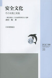安全文化 その本質と実践/日本品質管理学会/倉田聡【1000円以上送料無料】