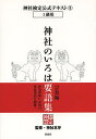 著者神社本庁(監修)出版社扶桑社発売日2014年02月ISBN9784594069919ページ数279Pキーワードじんじやけんていこうしきてきすと5じんじやの ジンジヤケンテイコウシキテキスト5ジンジヤノ じんじや／ほんちよう ジンジヤ／ホンチヨウ BF27214E9784594069919内容紹介平成24年（2012）から、神社本庁監修による「神社検定」が始まりました（主催／公益財団法人日本文化興隆財団）。神社本庁とは、全国約八万の神社を包括する組織です。この本は1級用のテキストになります。受検される方にはもちろん、総合的に神道の知識を身につけたい人にはうってつけの本です。内容神道／両部神道／吉田兼倶／復古神道／教派神道／国学／本居宣長／平田篤胤／水戸学／山陵／神ながらの道／仏教と神道／儒教と神道／陰陽道／修験道／神祇官／大教院／皇典講究所／神宮皇学館／神道指令／古事記／日本書紀／風土記／万葉集／古語拾遺／先代旧事本紀／延喜式／神道五部書／神社縁起／伊勢信仰／八幡信仰／熊野信仰／高天原／産霊／神漏岐神漏美命／和魂、荒魂／神恩・恩頼／天津罪・国津罪／霊魂観／他界観／など100項目の要語解説定価2860円（税込） A5判 280ページ神社検定テキストシリーズ公式テキスト(1)『神社のいろは』（3級・2級用）公式テキスト(2)『神話のおへそ』（3級・2級用）公式テキスト(3)『神社のいろは 続（つづき）』（2級用）公式テキスト(4)『遷宮のつぼ』（2級用）公式テキスト(6)『日本の祭り』（3級・2級用）公式テキスト(7)『神社のいろは要語集 祭祀編』（1級用）公式テキスト(8)『万葉集と神様』（3級・2級用）公式テキスト(9)『神話のおへそ『古語拾遺』編』（3級・2級用）公式テキスト(10)『神話のおへそ『日本書紀』編』（3級・2級用）公式テキスト(11)神社のいろは特別編『伊勢神宮と、遷宮の「かたち」』（3級・2級用）副読本『マンガならわかる！『日本書紀』』（初級用）副読本『マンガ版 神社のいろは』（初級用）季刊誌『皇室』シリーズ※本データはこの商品が発売された時点の情報です。目次神道/神社神道/伯家神道/両部神道/吉田兼倶/度会延佳/復古神道/教派神道/神道系諸派/国学〔ほか〕