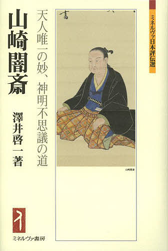 著者澤井啓一(著)出版社ミネルヴァ書房発売日2014年03月ISBN9784623067008ページ数396，4Pキーワードやまざきあんさいてんじんゆいいつのみようしんめい ヤマザキアンサイテンジンユイイツノミヨウシンメイ さわい けいいち サワイ ケイイチ9784623067008内容紹介近世前半の日本に生きた闇斎が、いかにして東アジアの思想空間へと向かい、日本を離脱することができたのか※本データはこの商品が発売された時点の情報です。目次序章 近代日本の闇斎評価/第1章 山崎家の人々/第2章 儒教への目覚め/第3章 「異端」との闘争/第4章 「正統」なる学問の模索/第5章 「啓蒙」という形式の土着化/第6章 「伊勢神道」への傾倒/第7章 「神道」という土着化の達成/第8章 「理論」の再考と修正/終章 東アジアの中の闇斎学