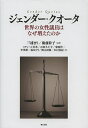 ジェンダー・クオータ 世界の女性議員はなぜ増えたのか／三浦まり／衛藤幹子／スティール若希【1000円以上送料無料】