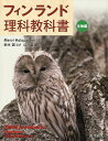 フィンランド理科教科書 生物編／MerviHolopainen／鈴木誠／山川亜古【1000円以上送料無料】