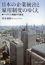 日本の企業統治と雇用制度のゆくえ ハイブリッド組織の可能性/宮本光晴【1000円以上送料無料】
