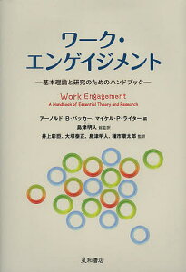 ワーク・エンゲイジメント 基本理論と研究のためのハンドブック/アーノルド・B・バッカー/マイケル・P・ライター/島津明人総監訳井上彰臣【1000円以上送料無料】