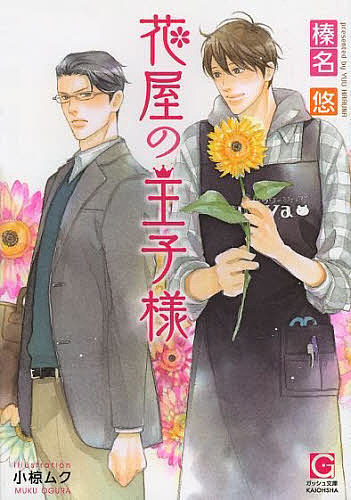 Super Qwest Library - 【送料無料】花屋の王子様／榛名悠