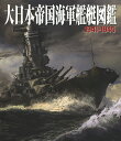 大日本帝国海軍艦艇図鑑1941-1945【1000円以上送料無料】