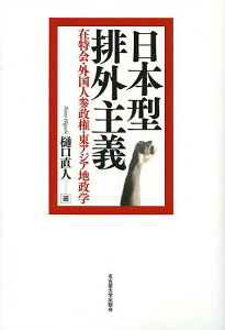 日本型排外主義 在特会・外国人参政権・東アジア地政学/樋口直人【1000円以上送料無料】