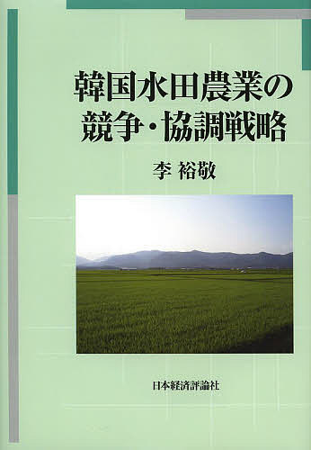 【送料無料】韓国水田農業の競争・協調戦略/李裕敬