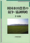 韓国水田農業の競争・協調戦略／李裕敬【1000円以上送料無料】