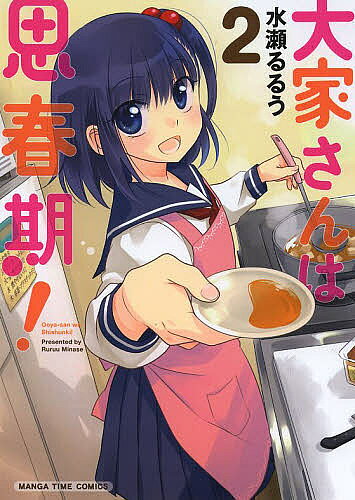 Gum C - 【送料無料】大家さんは思春期! 2／水瀬るるう