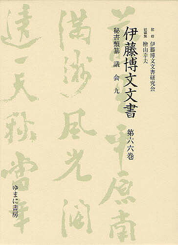 Social Science - 【送料無料】伊藤博文文書 第66巻 影印／伊藤博文文書研究会／檜山幸夫