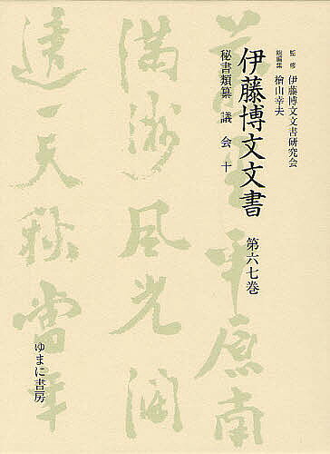 著者伊藤博文文書研究会(監修) 檜山幸夫(総編集)出版社ゆまに書房発売日2012年07月ISBN9784843325995ページ数280Pキーワードいとうひろぶみもんじよ67いとうひろぶみぶんしよ イトウヒロブミモンジヨ67イトウヒロブミブンシヨ いとう／ひろぶみ／もんじよ／け イトウ／ヒロブミ／モンジヨ／ケ9784843325995