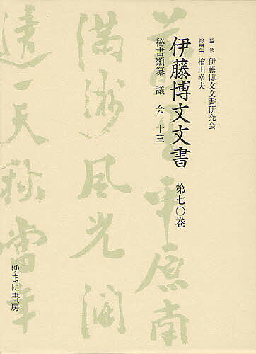 Other - 【送料無料】伊藤博文文書 第70巻 影印／伊藤博文文書研究会／檜山幸夫
