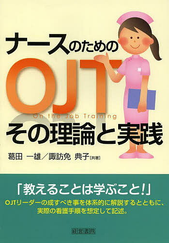 【送料無料】ナースのためのOJTその理論と実践／葛田一雄／諏訪免典子