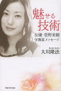 魅せる技術 女優・菅野美穂守護霊メッセージ/大川隆法【1000円以上送料無料】