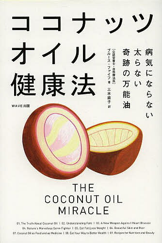 ココナッツオイル健康法 病気にならない太らない奇跡の万能油／ブルース・ファイフ／三木直子【1000円以上送料無料】