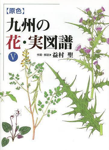 〈原色〉九州の花・実図譜 5／益村聖【1000円以上送料無料】