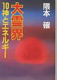 【送料無料】大霊界 10／隈本確