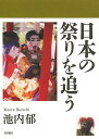 日本の祭りを追う/池内郁/旅行【1000円以上送料無料】