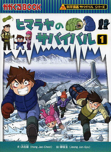ヒマラヤのサバイバル 生き残り作戦 1／洪在徹／鄭俊圭／李ソラ【1000円以上送料無料】のサムネイル