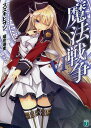 魔法戦争 6/スズキヒサシ【1000円以上送料無料】