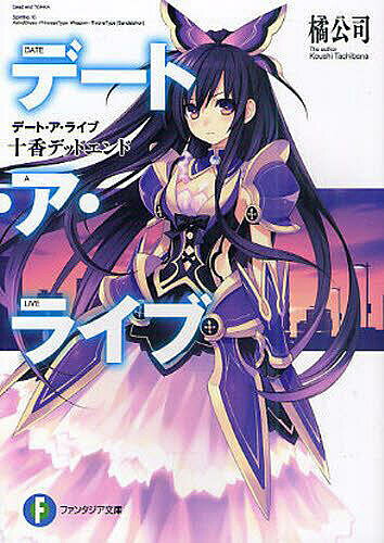 【送料無料】デート・ア・ライブ 十香デッドエンド／橘公司