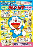 【送料無料】ドラえもん知育ドリルせいかつもじ・かずなぞなぞ