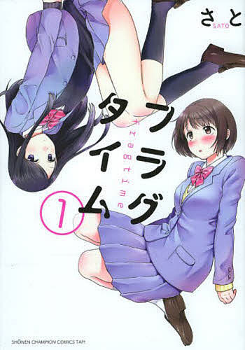【送料無料】フラグタイム 1／さと