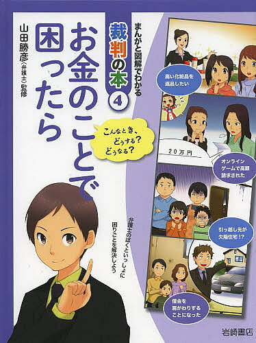 著者山田勝彦(監修)出版社岩崎書店発売日2014年03月ISBN9784265083480ページ数47Pキーワードプレゼント ギフト 誕生日 子供 クリスマス 子ども こども まんがとずかいでわかるさいばんの マンガトズカイデワカルサイバンノ やまだ まさひこ ヤマダ マサヒコ BF20049E9784265083480内容紹介意外と知らないお金のルールを裁判で知ろう！高価な物を買わされてしまった、親のクレジットカードを無断で使う、買った家に欠陥が見つかった、保証人ってなに？…お金に関する困りごとを裁判で解決していきます。※本データはこの商品が発売された時点の情報です。目次巻頭特集 これだけは知っておきたい基礎知識/第1話 親に無断で高い買いものをした—返品・返金はできるの？/第2話 クレジットカードを勝手に使った—代金を払わないとダメ？/第3話 引っ越し先の家に大きな問題があった—家や土地をめぐるトラブル/第4話 おじさんの借金をお父さんが払う！？—保証人って何？/巻末特集 実際に裁判を見てみよう