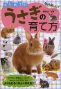 はじめてのうさぎの育て方 毎日楽しい!/岡野祐士【1000円以上送料無料】