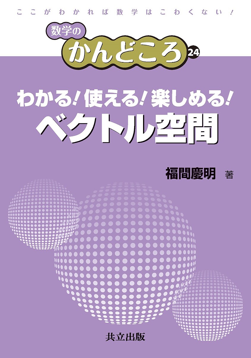 【送料無料】わかる!使える!楽しめる!ベクトル空間／福間慶明