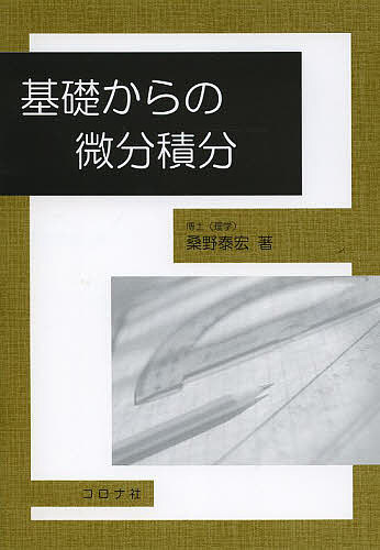 【送料無料】基礎からの微分積分／桑野泰宏