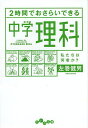 2時間でおさらいできる中学理科／左巻健男