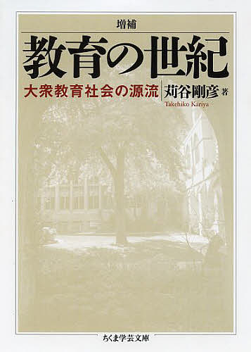 教育の世紀 大衆教育社会の源流／苅谷剛彦【1000円以上送料