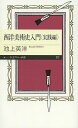 西洋美術史入門 実践編／池上英洋【1000円以上送料無料】